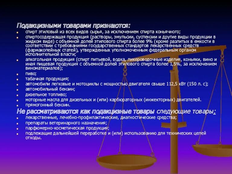 Подакцизными товарами признаются: спирт этиловый из всех видов сырья, за