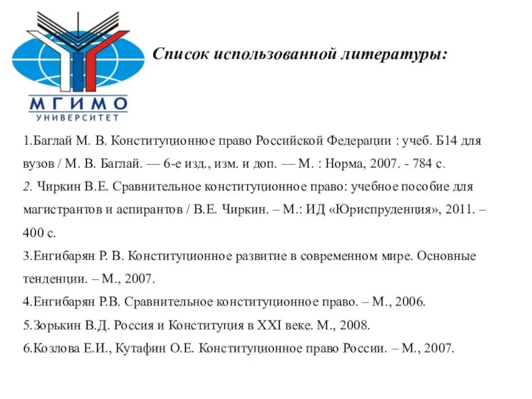 Список использованной литературы: 1.Баглай М. В. Конституционное право Российской Федерации