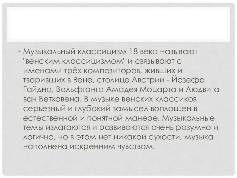 Музыкальный классицизм 18 века называют "венским классицизмом" и связывают с