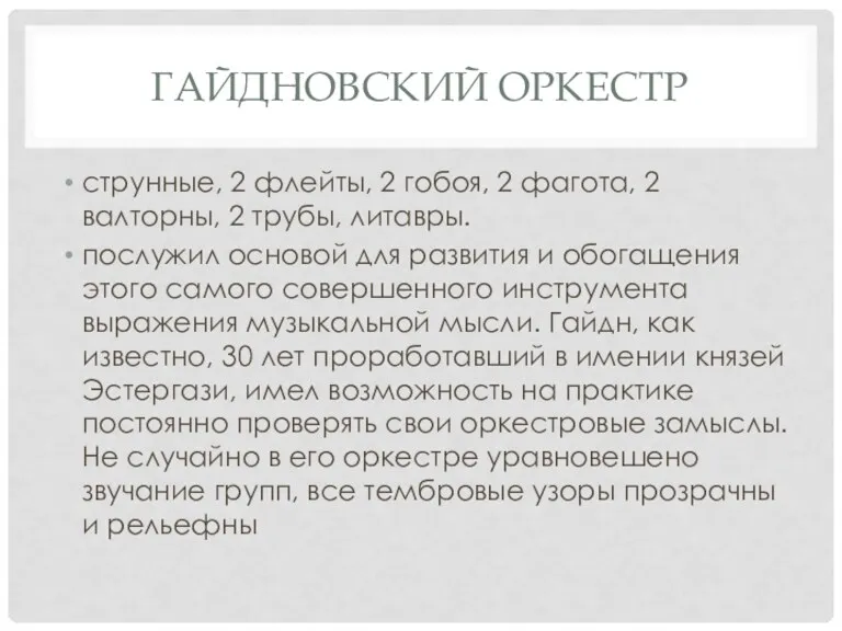 ГАЙДНОВСКИЙ ОРКЕСТР струнные, 2 флейты, 2 гобоя, 2 фагота, 2