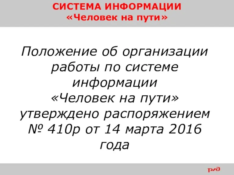 Положение об организации работы по системе информации «Человек на пути»