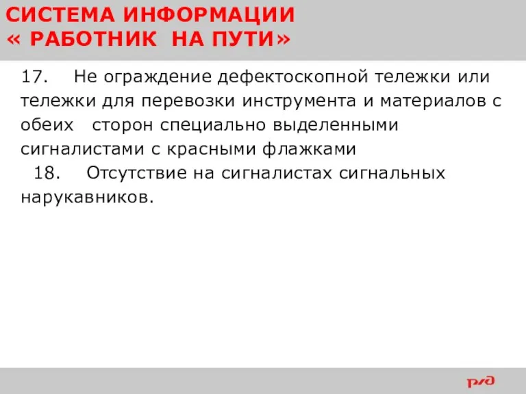 СИСТЕМА ИНФОРМАЦИИ « РАБОТНИК НА ПУТИ» 17. Не ограждение дефектоскопной