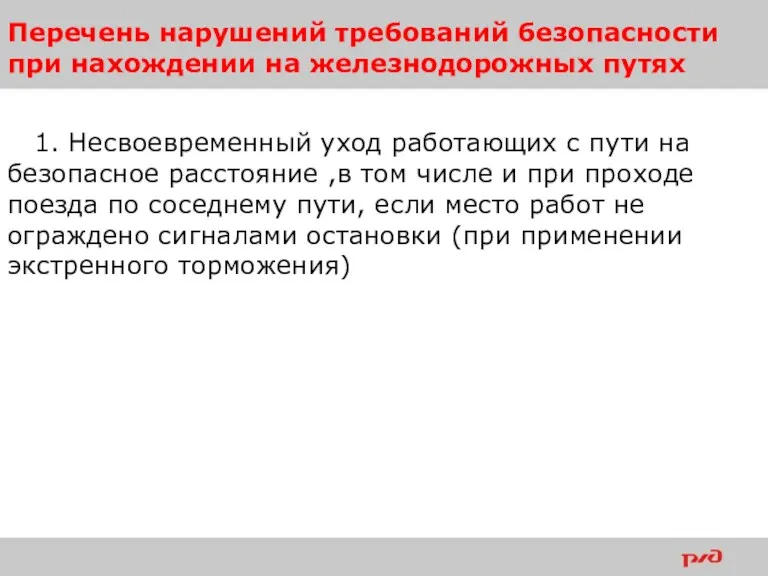 1. Несвоевременный уход работающих с пути на безопасное расстояние ,в