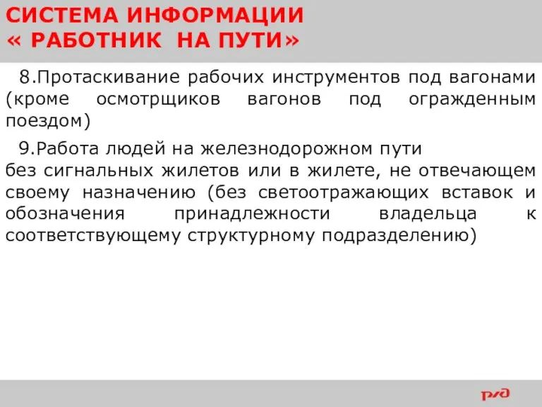 СИСТЕМА ИНФОРМАЦИИ « РАБОТНИК НА ПУТИ» 8.Протаскивание рабочих инструментов под