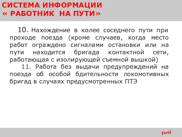 10. Нахождение в колее соседнего пути при проходе поезда (кроме