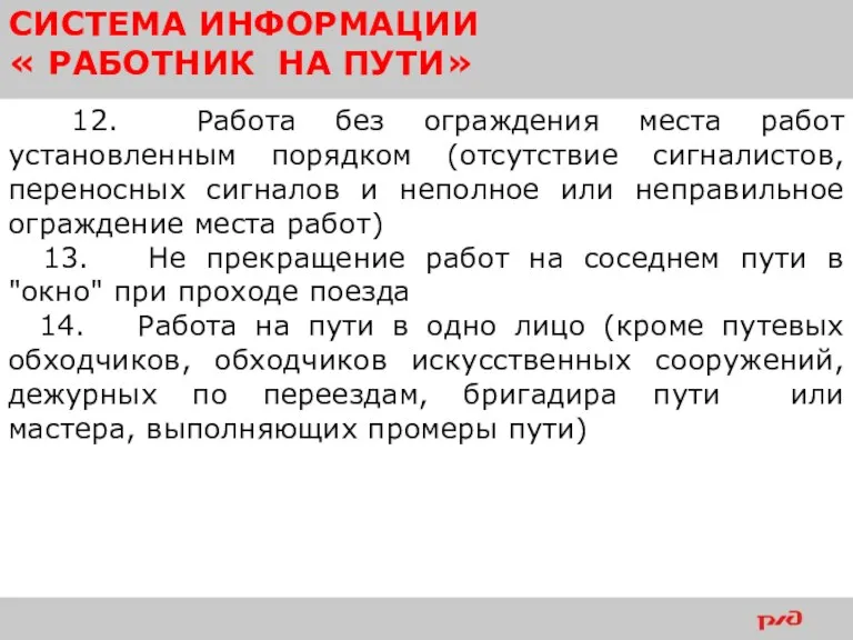 СИСТЕМА ИНФОРМАЦИИ « РАБОТНИК НА ПУТИ» 12. Работа без ограждения