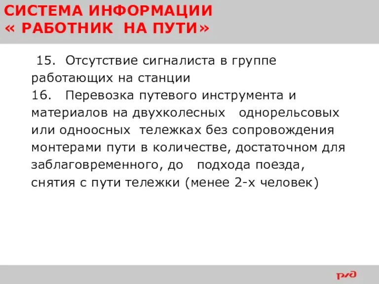 15. Отсутствие сигналиста в группе работающих на станции 16. Перевозка