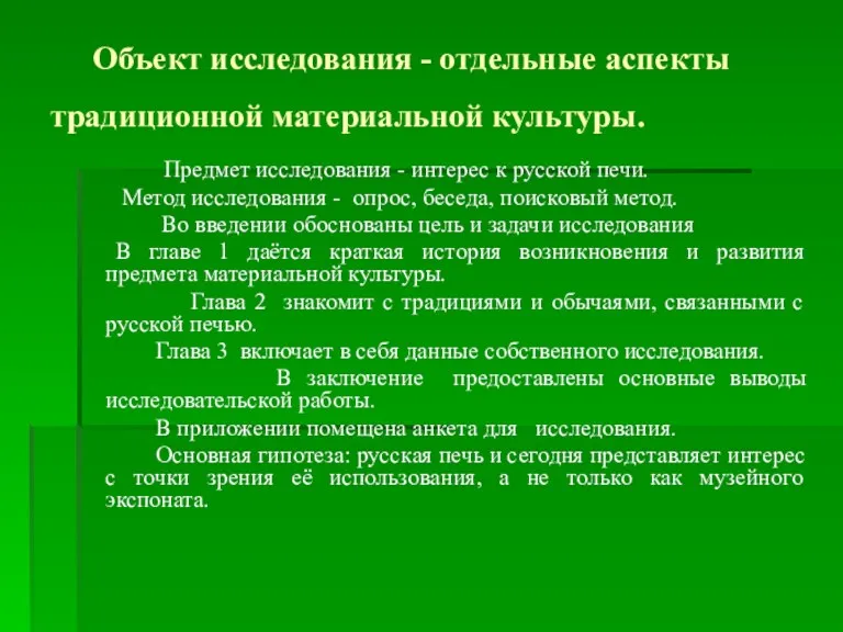 Объект исследования - отдельные аспекты традиционной материальной культуры. Предмет исследования