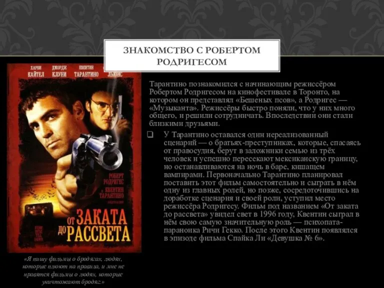 Тарантино познакомился с начинающим режиссёром Робертом Родригесом на кинофестивале в