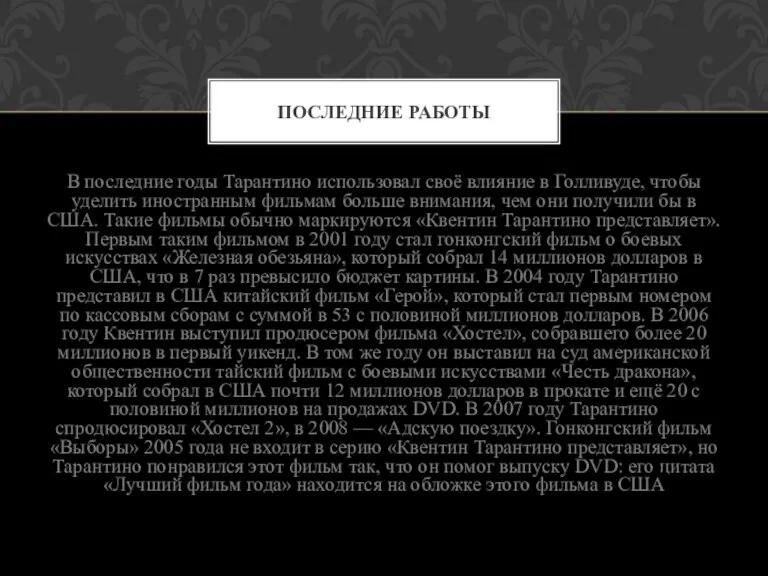 В последние годы Тарантино использовал своё влияние в Голливуде, чтобы