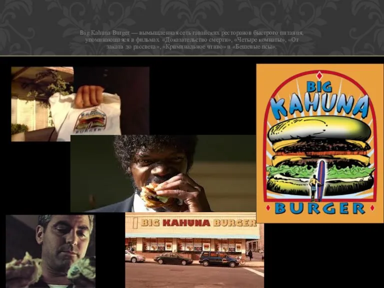 Big Kahuna Burger — вымышленная сеть гавайских ресторанов быстрого питания,