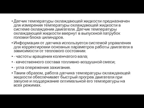 Датчик температуры охлаждающей жидкости предназначен для измерения температуры охлаждающей жидкости