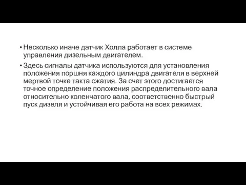 Несколько иначе датчик Холла работает в системе управления дизельным двигателем.