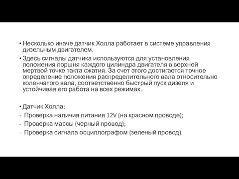 Несколько иначе датчик Холла работает в системе управления дизельным двигателем.