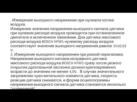 . Измерение выходного напряжения при нулевом потоке воздуха. Измерение значения