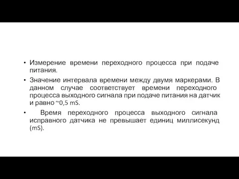 Измерение времени переходного процесса при подаче питания. Значение интервала времени