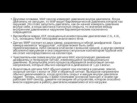 Другими словами, MAP сенсор измеряет давление внутри двигателя. Когда двигатель