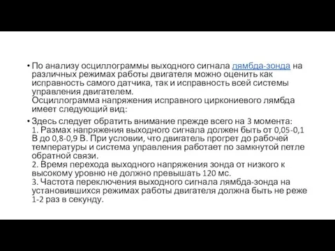 По анализу осциллограммы выходного сигнала лямбда-зонда на различных режимах работы