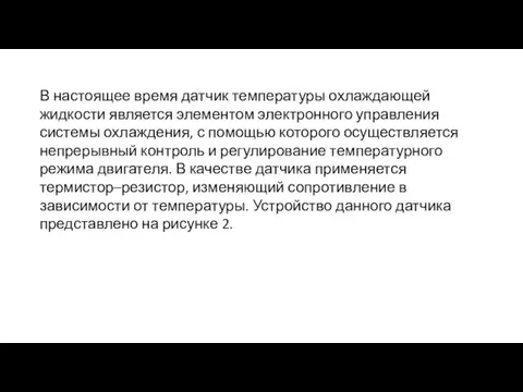 В настоящее время датчик температуры охлаждающей жидкости является элементом электронного