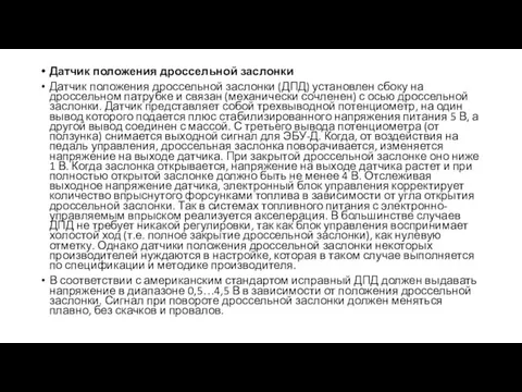 Датчик положения дроссельной заслонки Датчик положения дроссельной заслонки (ДПД) установлен