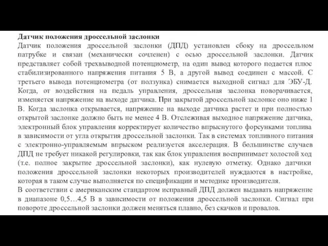 Датчик положения дроссельной заслонки Датчик положения дроссельной заслонки (ДПД) установлен