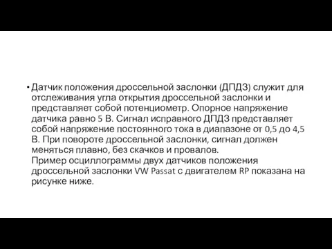 Датчик положения дроссельной заслонки (ДПДЗ) служит для отслеживания угла открытия