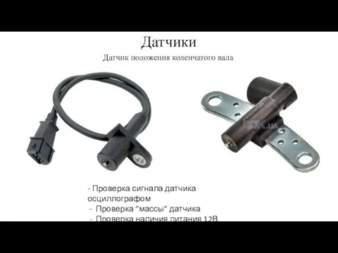 Датчики Датчик положения коленчатого вала - Проверка сигнала датчика осциллографом