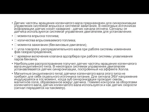 Датчик частоты вращения коленчатого вала предназначен для синхронизации управления системой