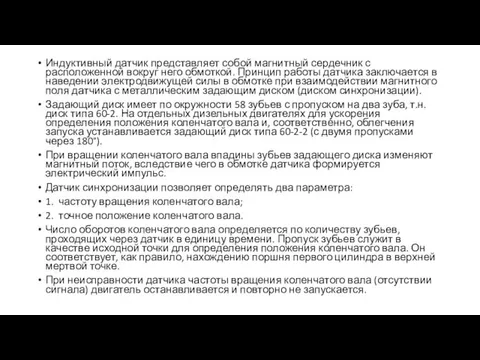 Индуктивный датчик представляет собой магнитный сердечник с расположенной вокруг него