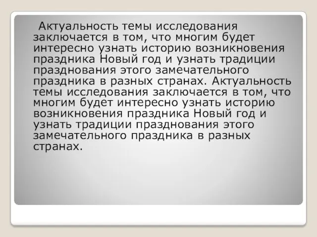 Актуальность темы исследования заключается в том, что многим будет интересно