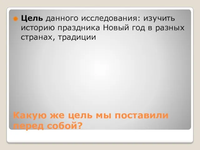 Какую же цель мы поставили перед собой? Цель данного исследования: