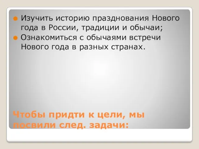 Чтобы придти к цели, мы посвили след. задачи: Изучить историю