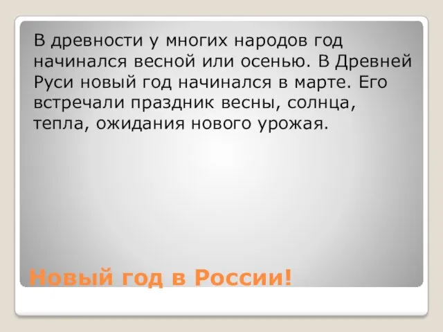 Новый год в России! В древности у многих народов год