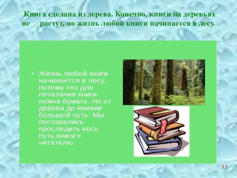 Книга сделана из дерева. Конечно, книги на деревьях не растут,