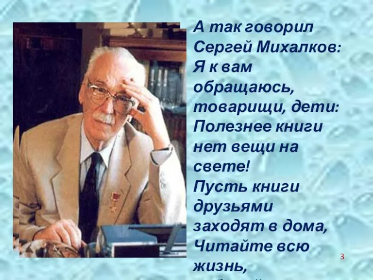 А так говорил Сергей Михалков: Я к вам обращаюсь, товарищи,