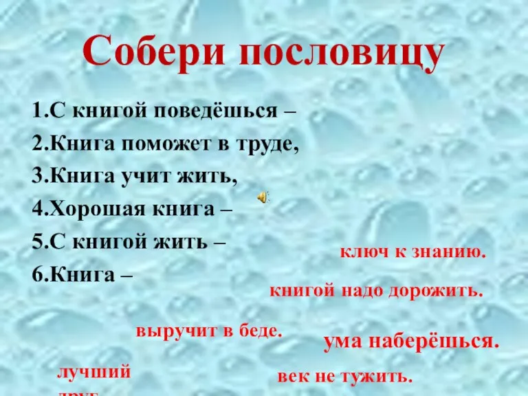 Собери пословицу 1.С книгой поведёшься – 2.Книга поможет в труде,