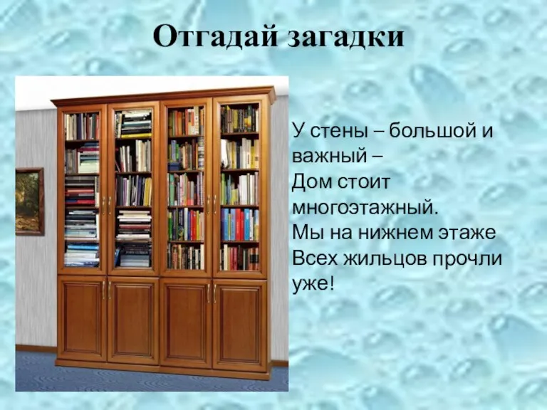 Отгадай загадки У стены – большой и важный – Дом