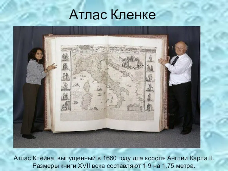 Атлас Кленке Атлас Клейна, выпущенный в 1660 году для короля