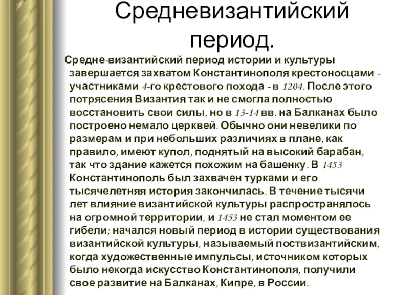 Средневизантийский период. Средне-византийский период истории и культуры завершается захватом Константинополя