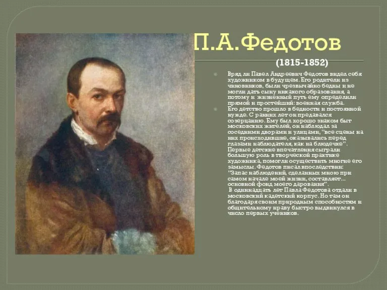 П.А.Федотов Вряд ли Павел Андреевич Федотов видел себя художником в