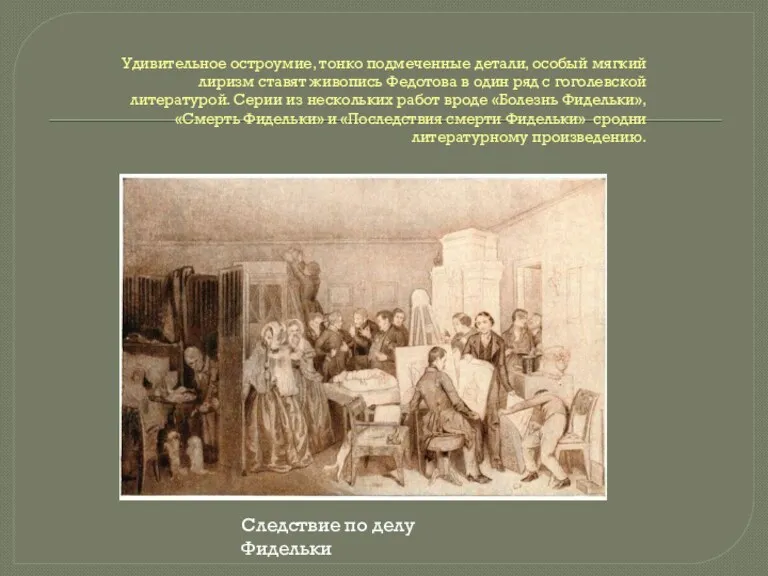 Удивительное остроумие, тонко подмеченные детали, особый мягкий лиризм ставят живопись