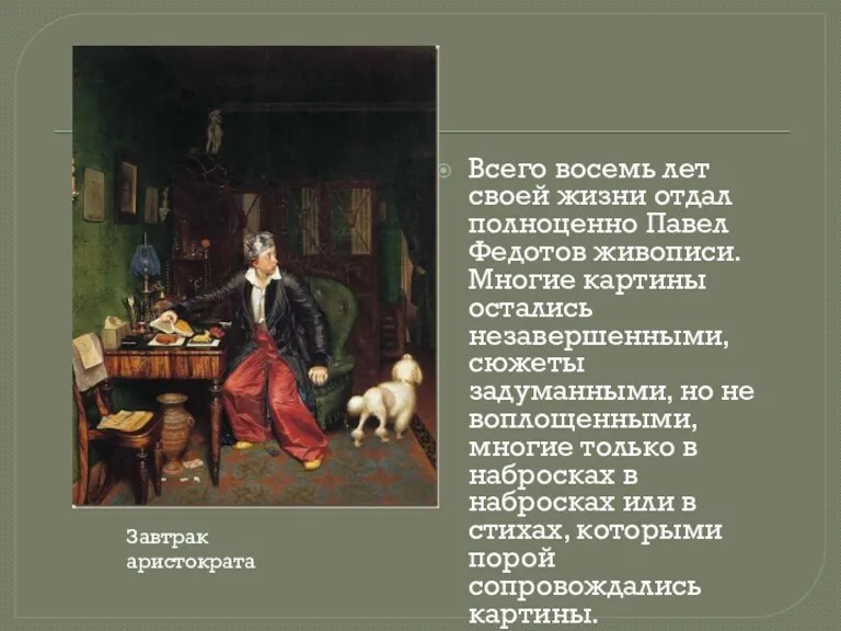 Всего восемь лет своей жизни отдал полноценно Павел Федотов живописи.