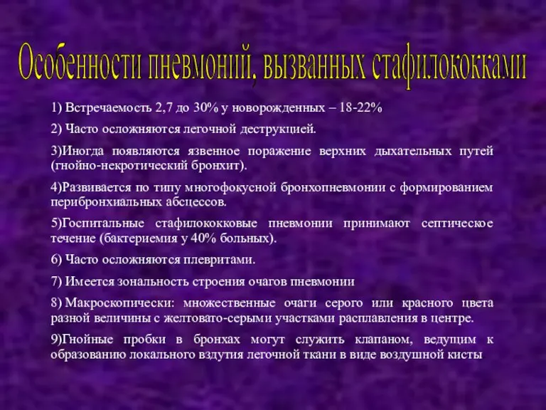 Особенности пневмоний, вызванных стафилококками 1) Встречаемость 2,7 до 30% у