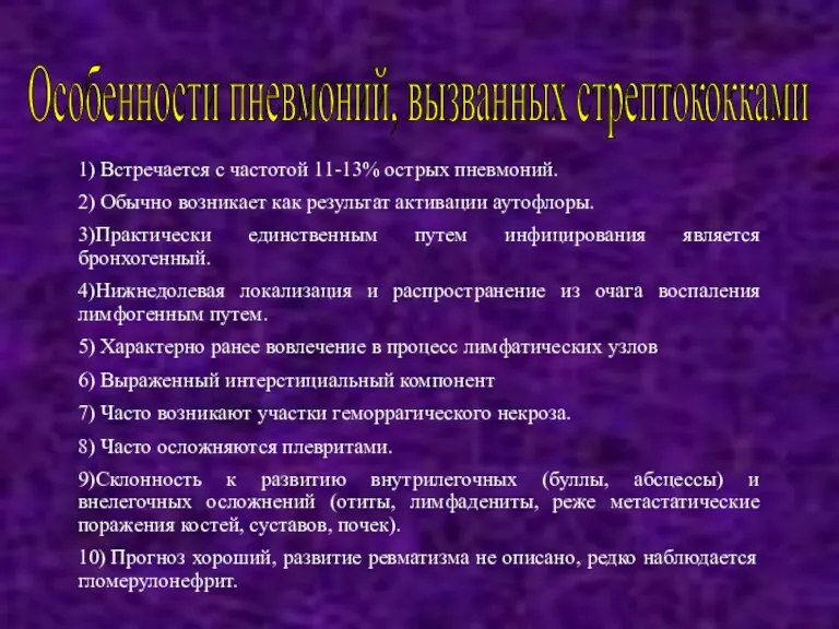 Особенности пневмоний, вызванных стрептококками 1) Встречается с частотой 11-13% острых