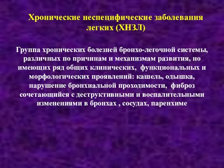 Группа хронических болезней бронхо-легочной системы, различных по причинам и механизмам развития, но имеющих