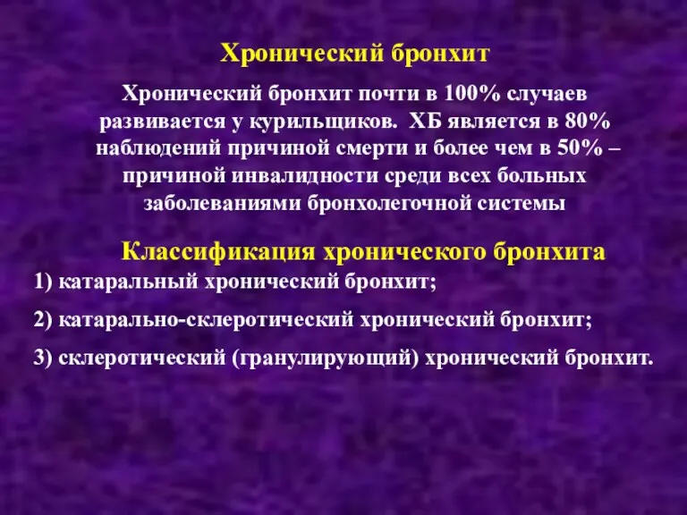 Хронический бронхит почти в 100% случаев развивается у курильщиков. ХБ