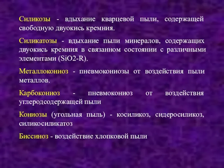 Силикозы - вдыхание кваpцевой пыли, содеpжащей свободную двуокись кpемния. Силикатозы