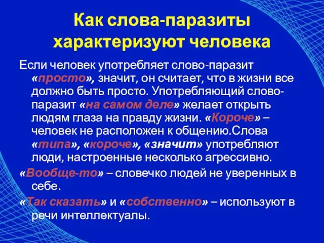 Как слова-паразиты характеризуют человека Если человек употребляет слово-паразит «просто», значит,