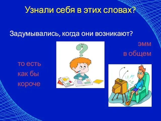 Узнали себя в этих словах? Задумывались, когда они возникают? эмм