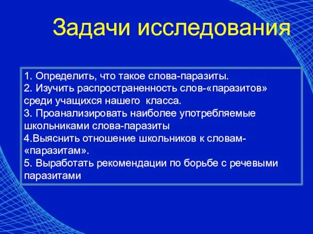 Задачи исследования 1. Определить, что такое слова-паразиты. 2. Изучить распространенность